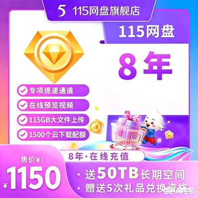 115会员 115网盘vip8年会员赠送50T空间扩容 1天/1.5年/8年可选