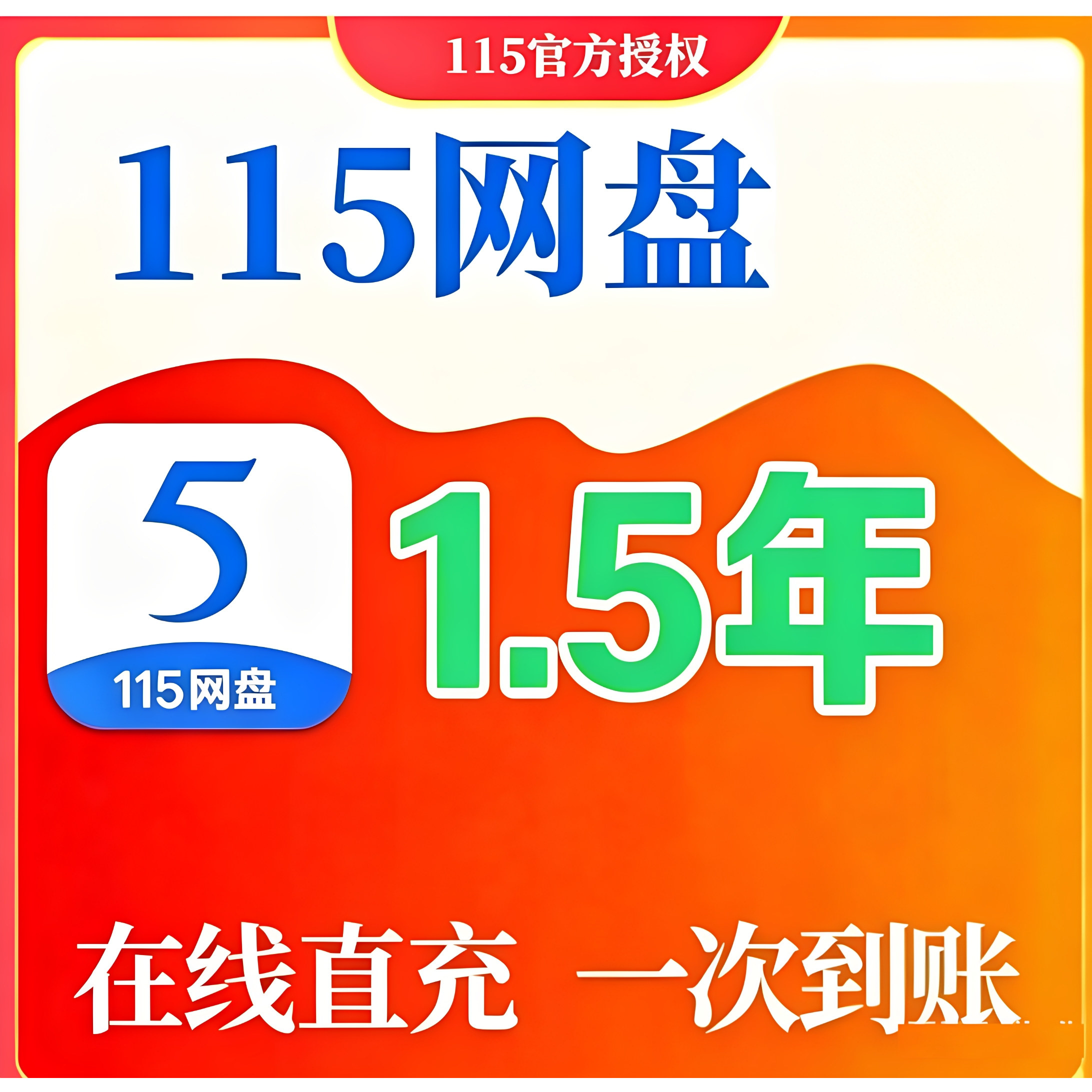 115网盘1.5年会员18个月送5TB永久空间  115生活年卡 115年费