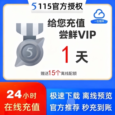 115会员 115网盘vip8年会员赠送40T空间扩容 1天/2年/8年套餐可选
