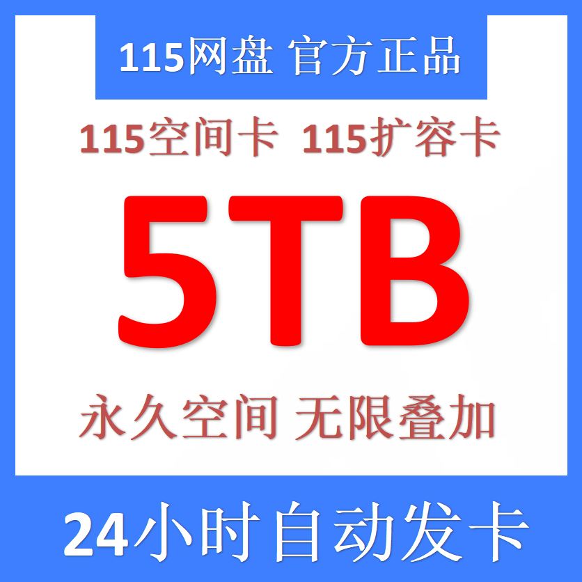 115网盘扩容5T 115空间卡 115扩容卡 空间扩容5T 115网盘空间扩容