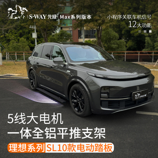 迎宾踏板 先威电动踏板理想L9原厂自动伸缩踏板L7带氛围灯L6L8改装