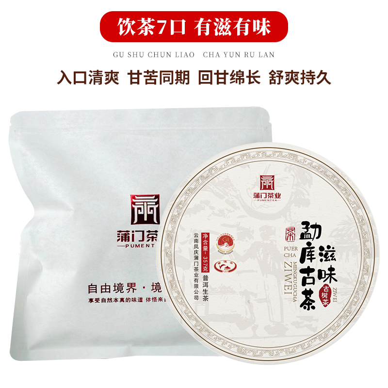 买3送1买5送2 蒲门普洱生茶饼云南七子饼勐库滋味古茶临沧古树茶