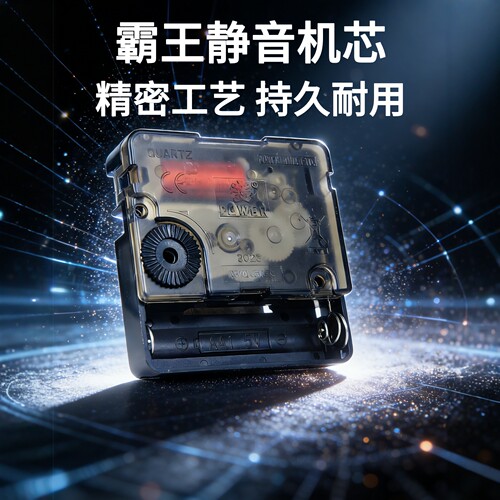 石英钟霸王静音扫秒机芯