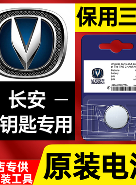 长安原装汽车钥匙电池cs75 plus逸动plus cs55 unit cs35遥控器85