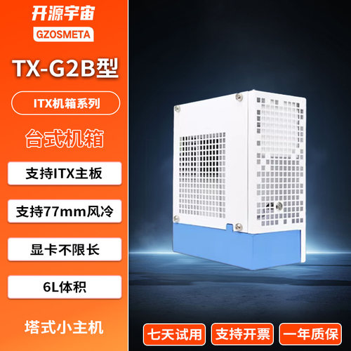 开源宇宙TX-G2B型ITX主机准系统