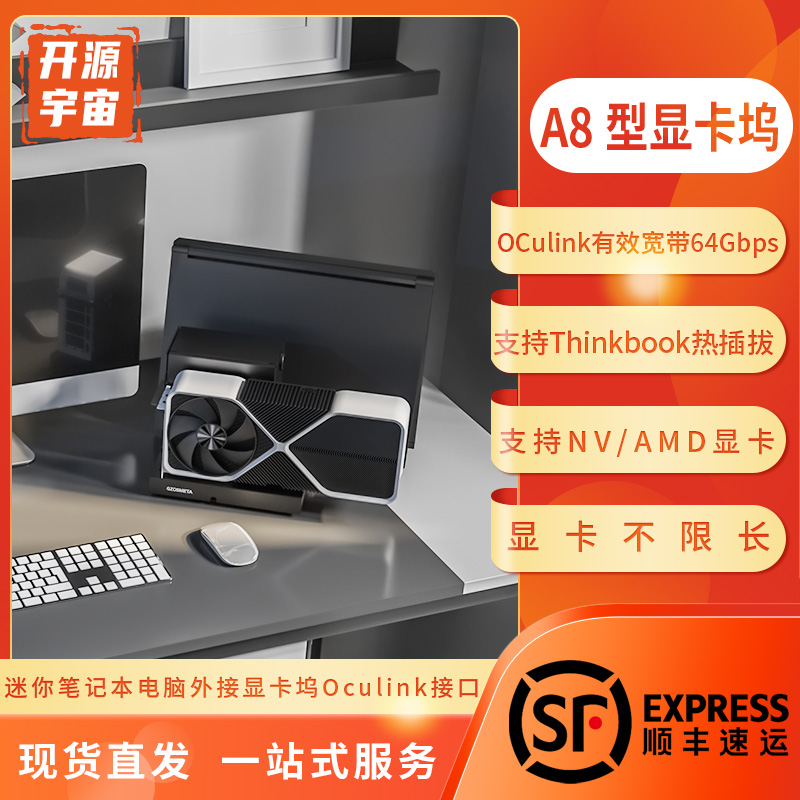 开源宇宙OCuLink显卡坞A8型thinkbook外接显卡坞热拔插