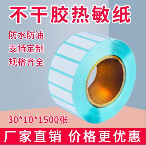 热卖三防热敏不干胶标签ZD888T GP2120 XP370B 350B 360B 450B 460B 470B GP1324D贴纸30x10打印纸1500张 - 封面