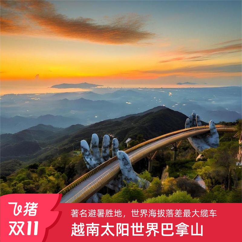 [岘港巴拿山-【直接入场】巴拿山门票（15点-22点）+自助晚餐+巴士接送]出示凭证直接使用