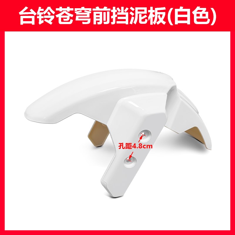 适用台铃苍穹前泥板前泥瓦挡泥板EB专用挡水板前泥瓦