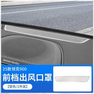 饰贴汽车内饰用品 领克900前挡玻璃出风口保护罩仪表台防尘网罩装