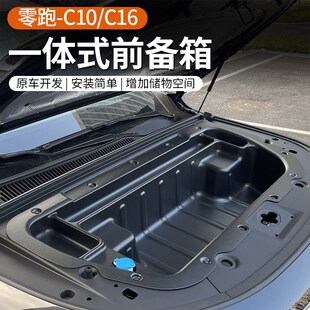 改装 专用于零跑C10 一体式 前备箱储物盒升级款 用品配件 C16纯电版