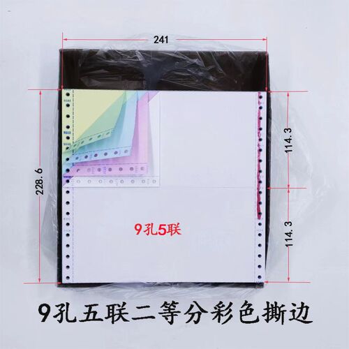 9英寸9孔电脑打印纸241*114mm财务凭证打印纸9孔241三联二等分纸