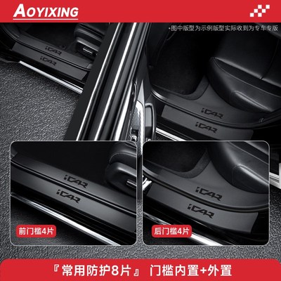 奇瑞icarv23汽车内装饰用品大全icar改装配件v23门槛条保护防踩贴