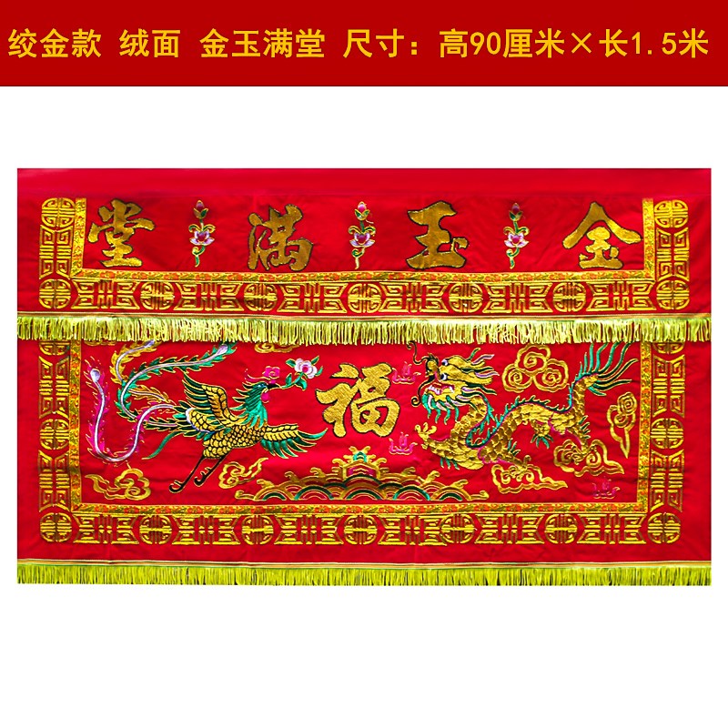 堂口桌围金玉满堂龙凤桌围布福禄寿桌裙装饰品佛堂神台八仙桌桌围
