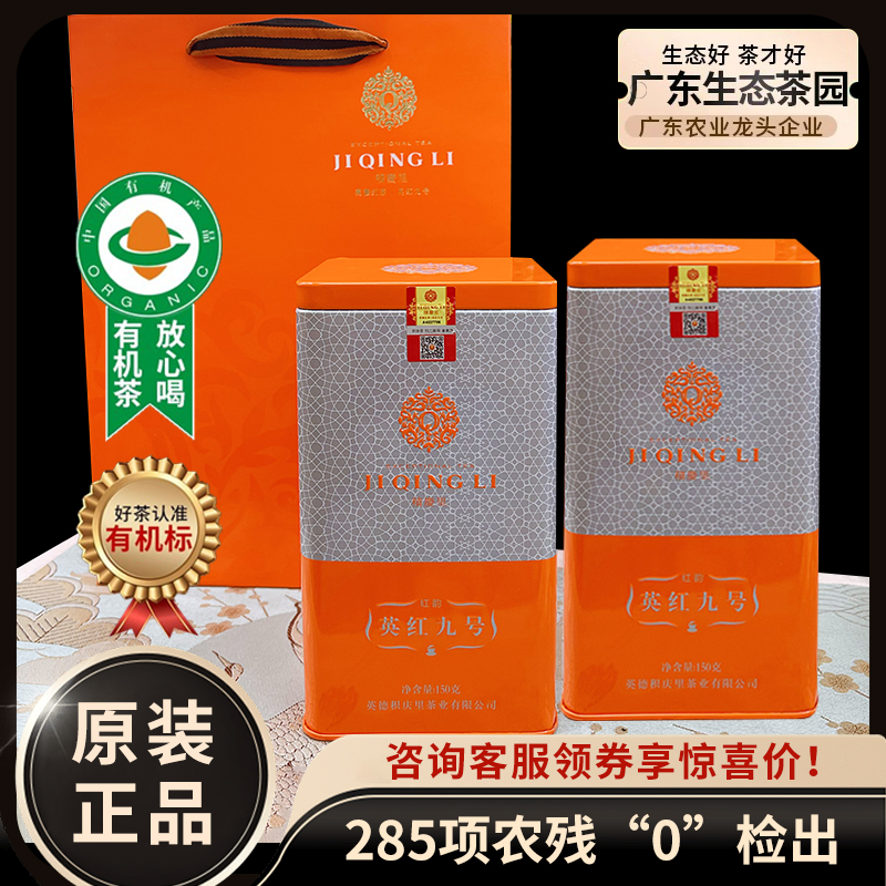 积庆里英德红茶英红九号有机红茶茶叶广东特产蜜兰香工夫红茶150g
