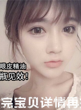 大叔原创秘方！微整双眼皮kuo眼精油紧の致增の大去眼睛浮肿