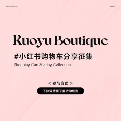 【RUOYU若语】小红书购物车分享活动 时间3.04-3.09