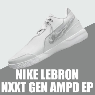 NIKE耐克ZM LEBRON NXXT GEN AMPD EP男子白银篮球鞋FJ1567-102