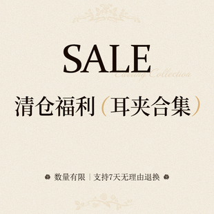 Red Packet红口袋饰品”清仓捡漏福利无洞耳夹 售完不补 持续更新
