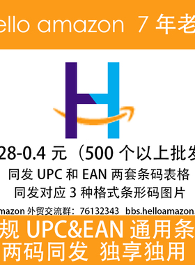 正规UPC码团购 亚马逊UPC码 ebay 全球开店 分类审核 GS1 UPC EAN