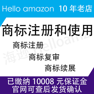 美国商标复审 答辩 转让过户 英国欧盟商标 亚马逊速卖通商标注册