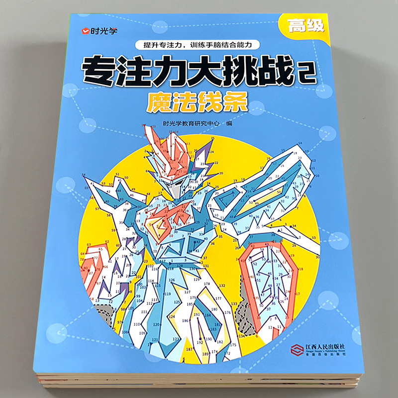 淘淘智汇儿童专注力魔法线条