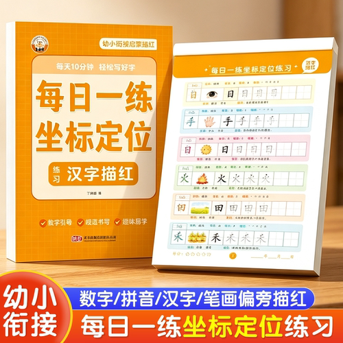 坐标定位控笔训练幼小衔接
