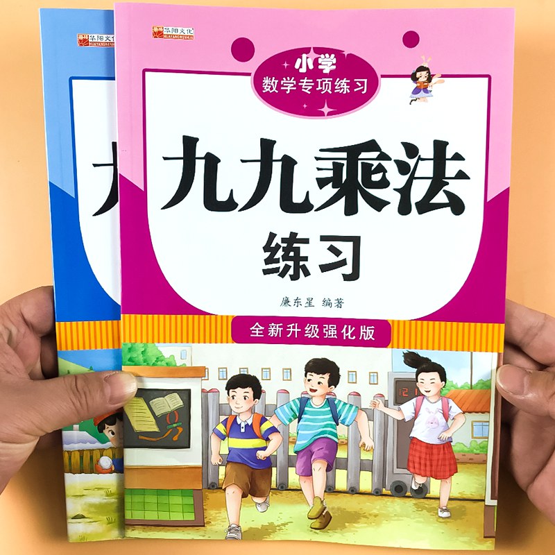 淘淘智汇小学生九九乘除法练习册