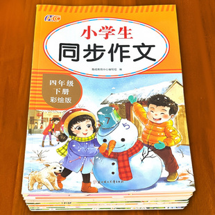 小学生范文示范大全写作技巧 同步作文二三四五六年级上下册人教版