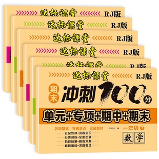 期中期末冲刺100分同步人教版 小学生一二三年级下册试卷测试卷全套语文数学单元 测试全优夺冠过关测评卷直击考点练习册一课一练