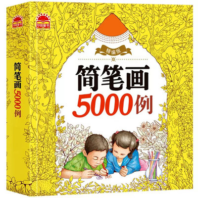 淘淘智汇儿童简笔画5000例单本