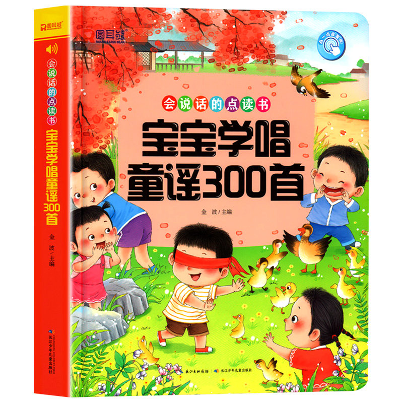 会说话的早教有声书童谣和儿歌300首幼儿宝宝学说话神器0到1-2-3岁儿童发音手指点读发声书睡前小故事有声读物点读机亲子阅读绘本高性价比高么？
