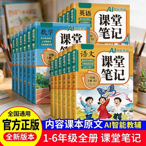 课堂笔记语数英学霸教材全解