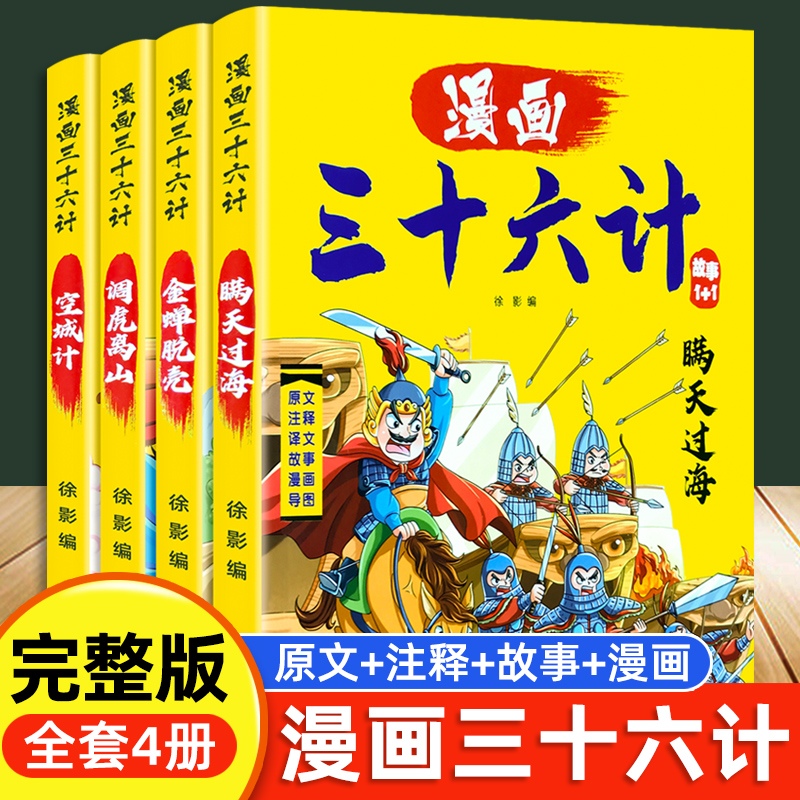 漫画三十六计完整版漫画书历史成语故事绘本小学生课外阅读书36计 玩具/童车/益智/积木/模型 儿童书法用品 原图主图