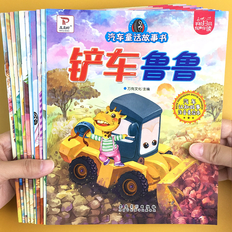 儿童汽车童话故事绘本3到5-6岁幼儿园宝宝启蒙认知早教书睡前故事书亲子阅读书籍童书读物男孩子喜欢的小车迷工程车科普绘本图画书