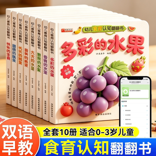幼儿食育立体翻翻书中英双语