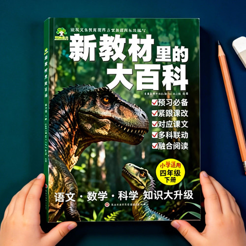 新教材里的大百科儿童科普读物