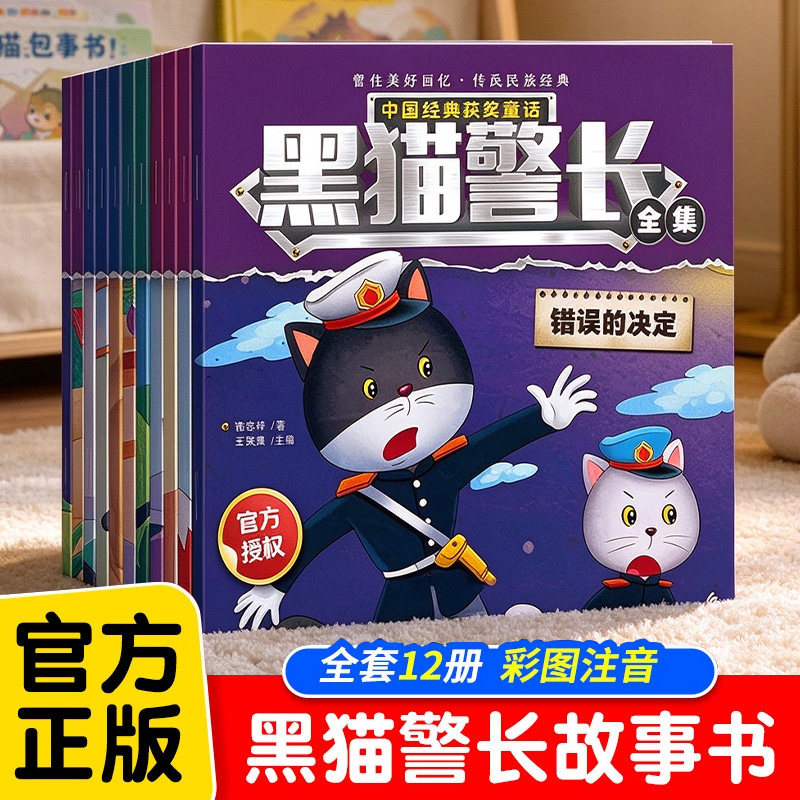 黑猫警长故事书童话绘本全集儿童益智书籍幼儿园宝宝侦探推理童书少儿读物连环画亲子阅读图画书3-4-6岁漫画书彩图注音版老师推荐