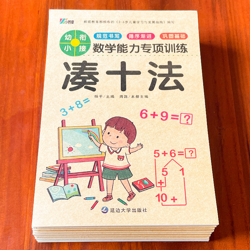 幼小衔接数学专项训练习题凑十法借十法练习册每日一练10-20以内加减法练习本十二十以内算数本分解与组成认识时间和人民币教具-封面