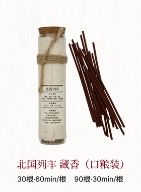北国列车藏香「口粮香」西藏手工天然植物线香家用熏香西藏伴手礼
