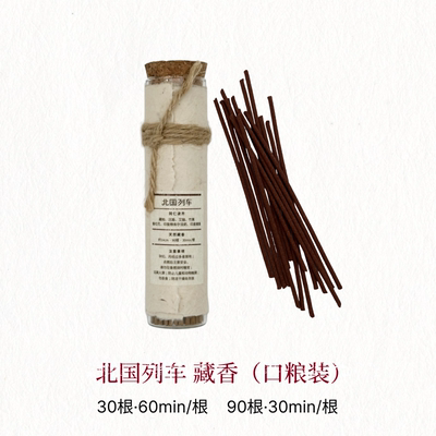 北国列车藏香「口粮香」西藏手工天然植物线香家用熏香西藏伴手礼
