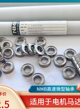 NMB高速微型轴承MR126ZZ L-1260ZZ 尺寸6*12*4mm模型电机马达静音