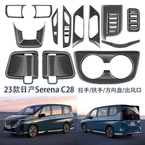 SerenaC28方向盘亮片拉手出风口