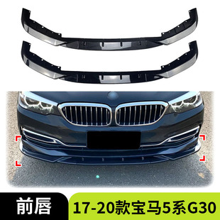适用于17-20款BMW宝马5系G30 G31 525i 530i 豪华版前铲前唇外饰