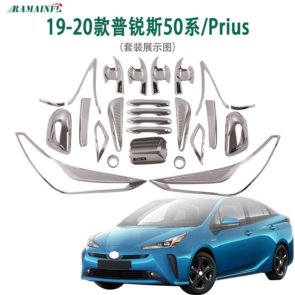 普锐斯50系全车装饰用品