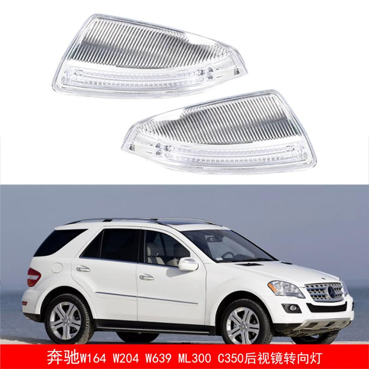 奔驰MLClassW204转向灯