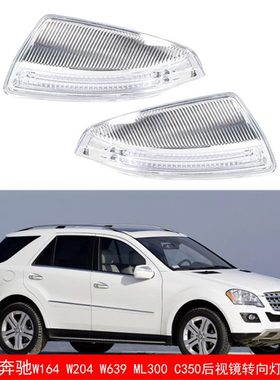 适用于奔驰 ML Class W204 W164 ML300 ML500 ML550后视镜转向灯