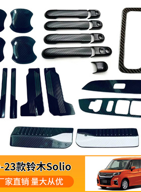 适用于20-23款铃木Solio 拉手门碗贴玻璃升降面板内置后护板装饰