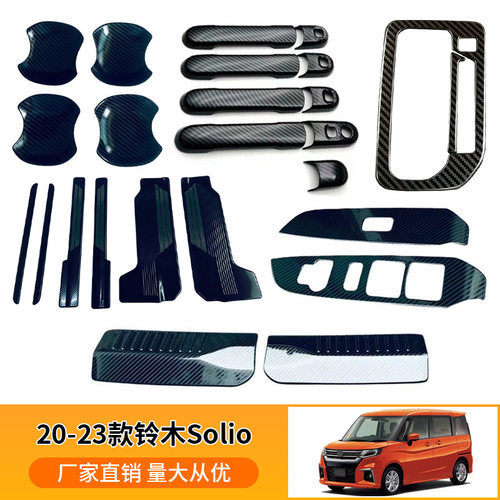适用于20-23款铃木Solio 拉手门碗贴玻璃升降面板内置后护板装饰