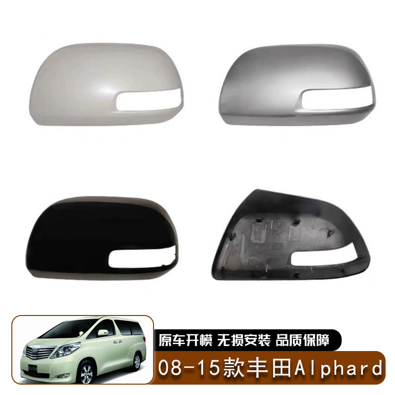 适用于08-15款丰田Toyota Alphard后视镜外壳倒车镜盖替换汽车